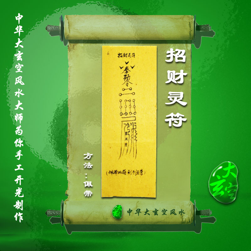 開(kāi)光招財(cái)靈符 符咒 靈符 護(hù)身符 大玄空招財(cái)靈符咒 符咒