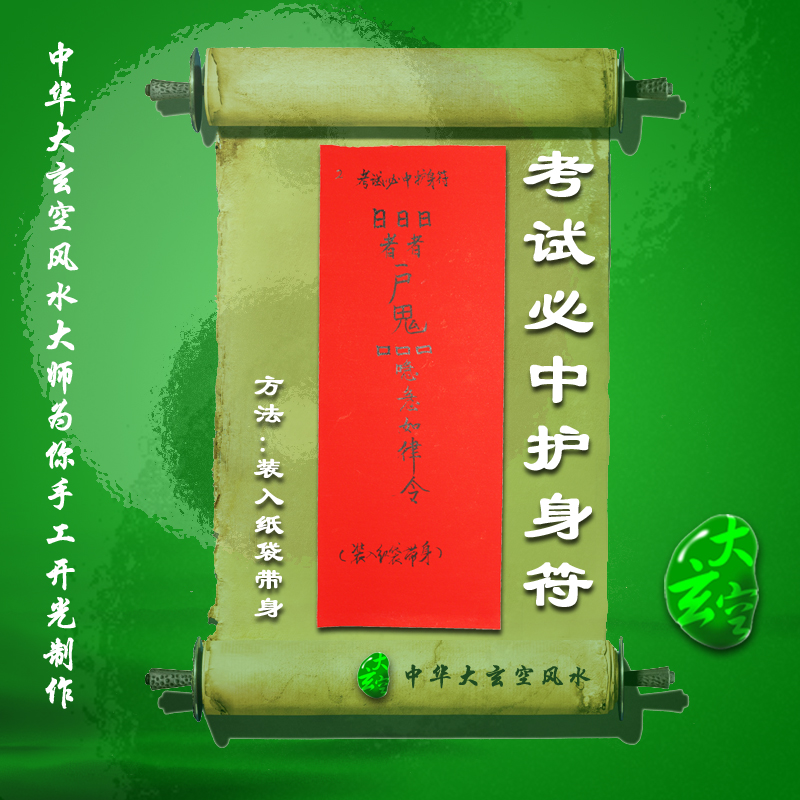 開(kāi)光考試必中護(hù)身靈符 符咒 靈符 護(hù)身符 大玄空符咒